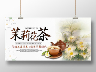 中国风茉莉花茶继承茉莉经典展板茉莉花茶banner